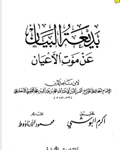 بديعة البيان عن موت الأعيان وشرحها التبيان لبديعة البيان ط دار ابن الاثير