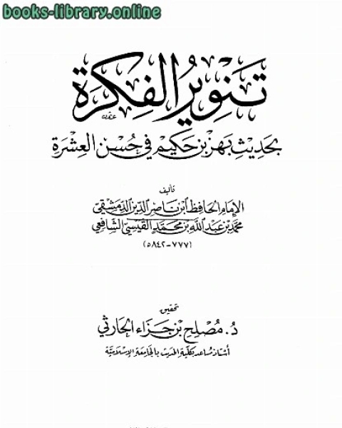 تنوير الفكرة بحديث بهز بن حكيم في حسن العشرة