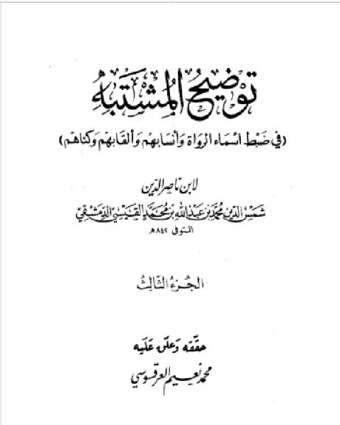توضيح المشتبه في ضبط أسماء الرواة وأنسابهم وألقابهم وكناهم الجزء الثالث