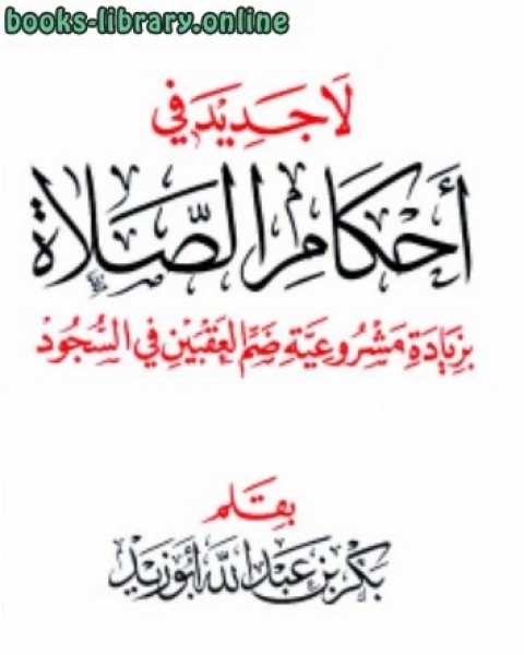 لا جديد في أحكام الصلاة