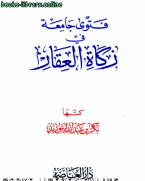 فتوى جامعة في زكاة العقار