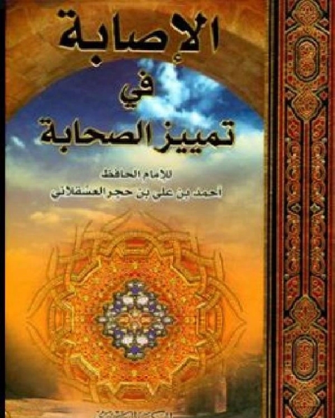 الإصابة في تمييز الصحابة ط العصرية