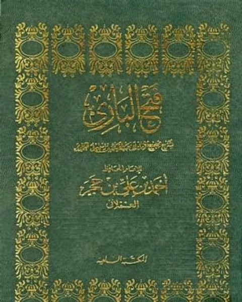 فتح الباري شرح صحيح البخاري ط السلفية الجزء الرابع 27المحصر 40الوكالة