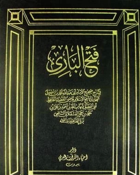 فتح الباري بشرح صحيح البخاري ط البهية الجزء الثاني مواقيت الصلاة أبواب التقصير