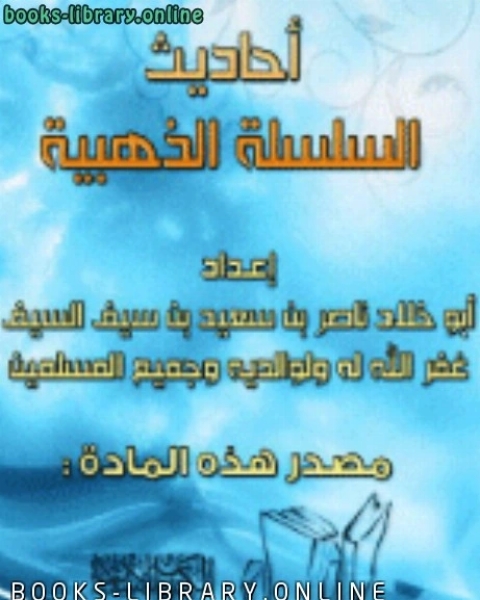 أحاديث السلسلة الذهبية
