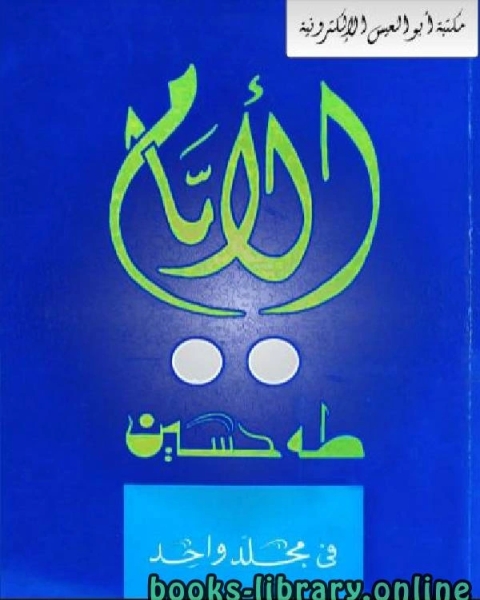 الأيام الجزء الأول والثاني والثالث
