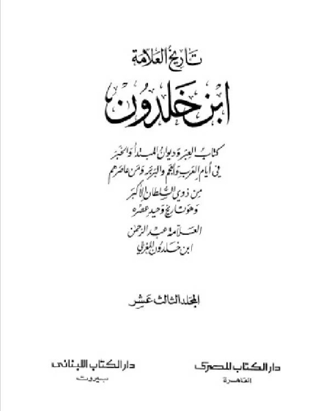 موسوعة العلامة ابن خلدون المجلد الثالث عشر