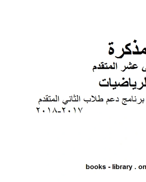 فن الرياضيات برنامج دعم طلاب الثاني المتقدم 2017 2018، وهو لمادة الرياضيات للصف الثاني عشر المتقدم، المناهج الإماراتية الفصل الثاني
