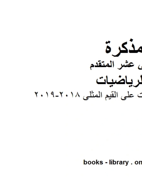 حل تمارين ـ تطبيقات على القيم المثلى 2018 2019، وهو لمادة الرياضيات للصف الثاني عشر المتقدم، المناهج الإماراتية الفصل الثاني
