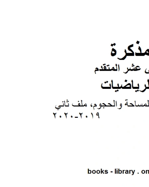 قوانين المحيط والمساحة والحجوم ملف ثاني وهو لمادة الرياضيات للصف الثاني عشر المتقدم، المناهج الإماراتية الفصل الثاني من العام الدراسي 2019 2020