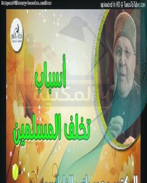 أسباب تخلف المسلمين