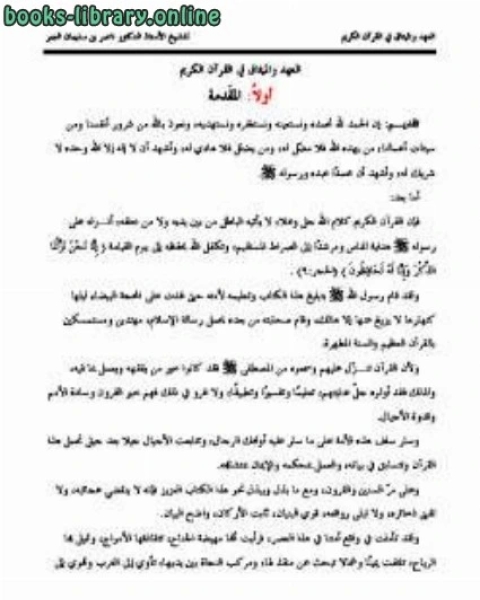 العهد والميثاق في القرآن الكريم
