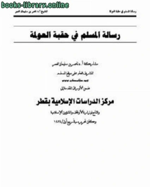 رسالة المسلم في حقبة العولمة