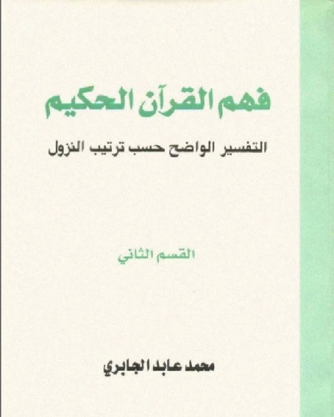 فهم القرآن الحكيم التفسير الواضح حسب النزول القسم الثاني
