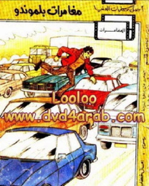 مغامرات بلموندو