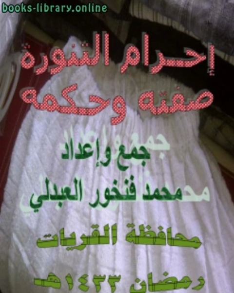 حكم الإحرام من جده للحاج أو المعتمر