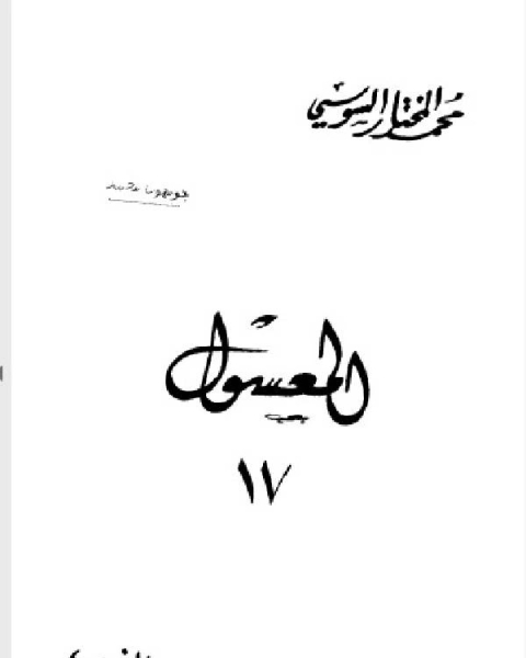 المعسول كاملاً ط المغربية الجزء السابع عشر