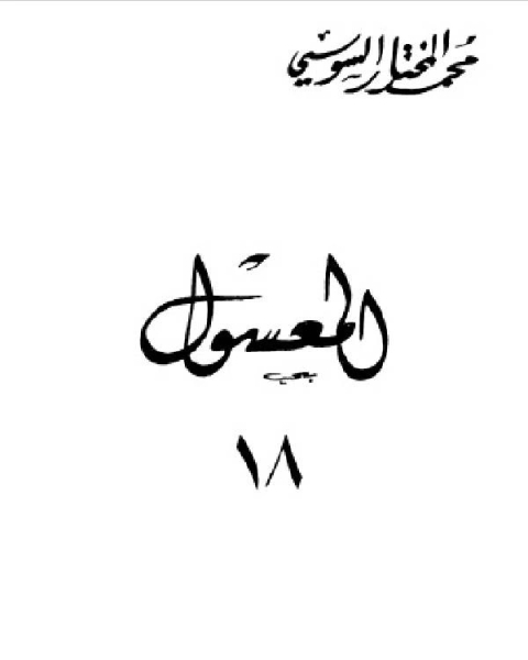 المعسول كاملاً ط المغربية الجزء الثامن عشر