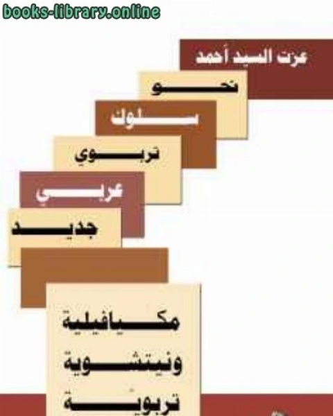 مكيافيلية ونيتشوية تربوية؛ نحو سلوك تربوي عربي جديد