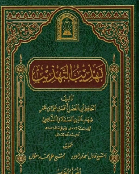 تهذيب التهذيب ت العلمية الجزء الخامس