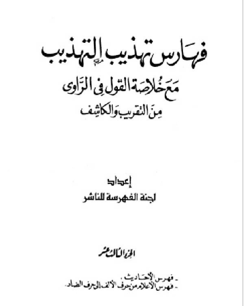 تهذيب التهذيب الجزء الحادي عشر الهاء الياء