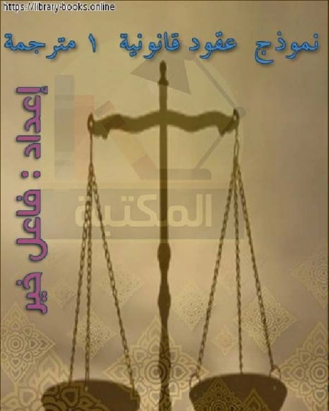 نموذج عقود قانونية 1 مترجمة