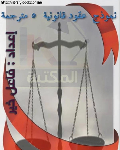 نموذج عقود قانونية 5 مترجمة