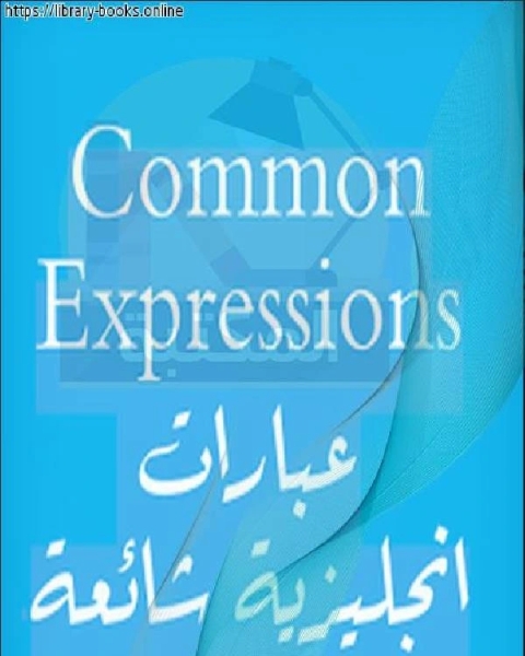 تعبيرات إنجليزية