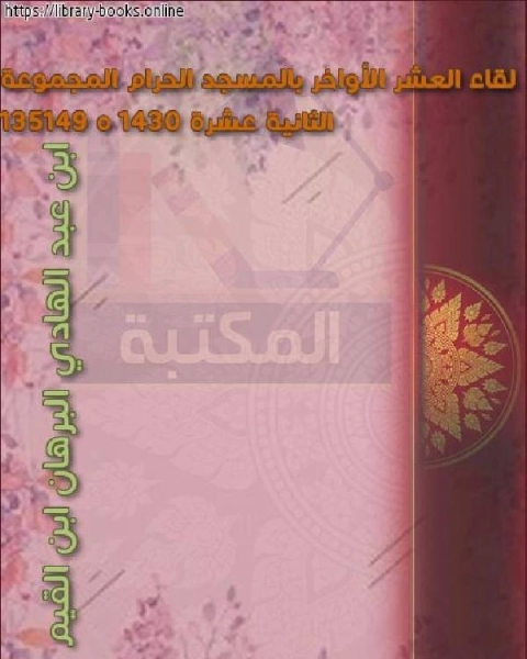 لقاء العشر الأواخر بالمسجد الحرام المجموعة الثانية عشرة 1430 ج1