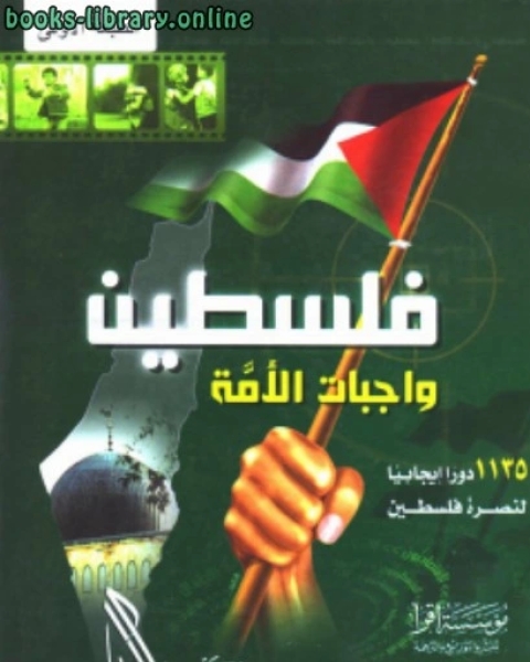 فلسطين واجبات الأمة 1135 دورا إيجابيا لنصرة فلسطين نسخة مصورة
