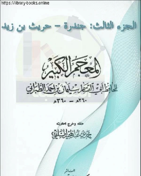 المعجم الكبير معجم الطبراني الكبير الجزء الثالث جندرة حريث بن زيد
