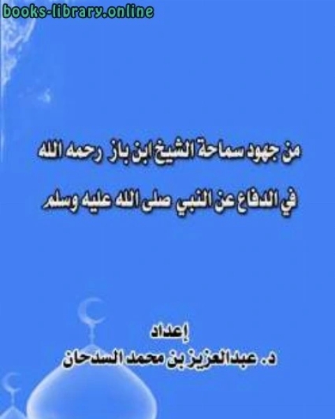 من جهود سماحة الشيخ ابن باز رحمه الله في الدفاع عن النبي صلى الله عليه وسلم