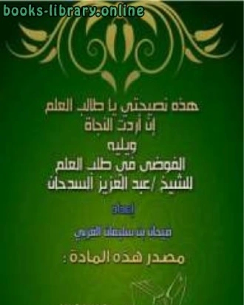 هذه نصيحتي يا طالب العلم إن أردت النجاة