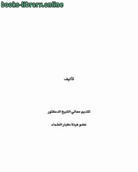 أربعون حديثا في التربية والمنهج
