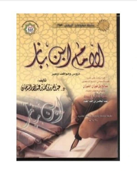 الإمام ابن باز دروس ومواقف وعبر