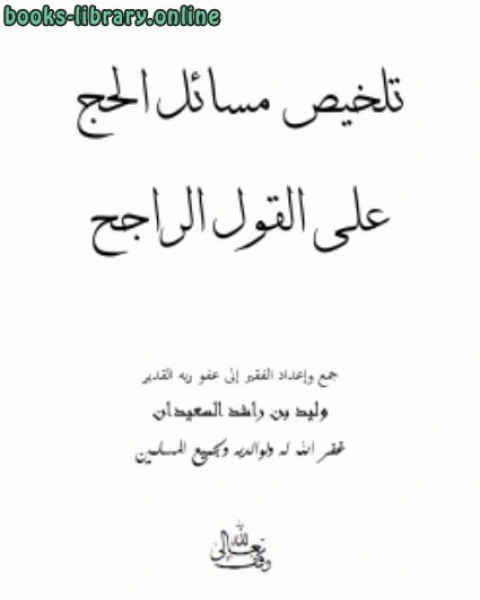 تلخيص مسائل الحج على القول الراجح