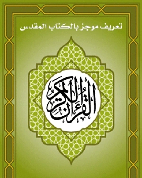 تعريف موجز بكتاب القرآن