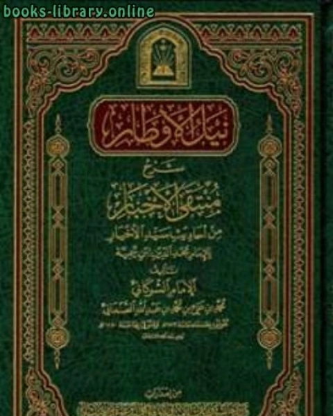 نيل الأوطار شرح منتقى الأخبار ط الأوقاف السعودية الجزء الأول الطهارة الصلاة
