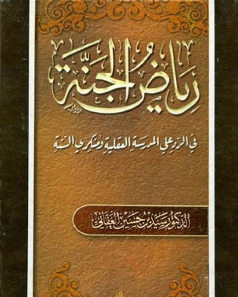 رياض الجنة في الرد على المدرسة العقلية ومنكري السنة نسخة مصورة