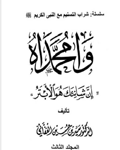 وامحمداه إن شانئك هو الأبتر مجلد 3