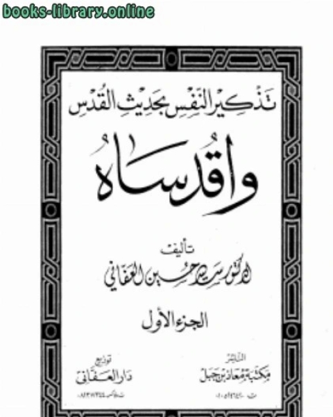 تذكير النفس بحديث القدس واقدساه