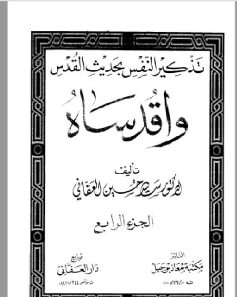تذكير النفس بحديث القدس واقدساه ج4