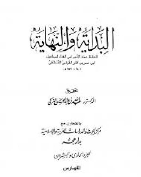 البداية والنهاية الحادي عشر 40 65 هـ