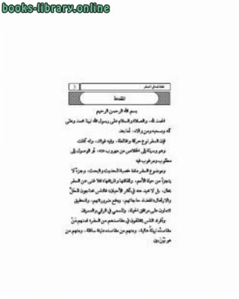 لطائف في السفر