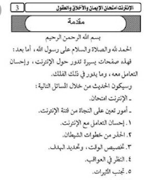 الإنترنت امتحان الإيمان والأخلاق والعقول