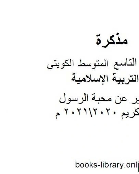 تقرير عن محبة الرسول الكريم 20202021 م في مادة التربية الإسلامية للصف التاسع للفصل الأول وفق المنهاج الكويتي الحديث
