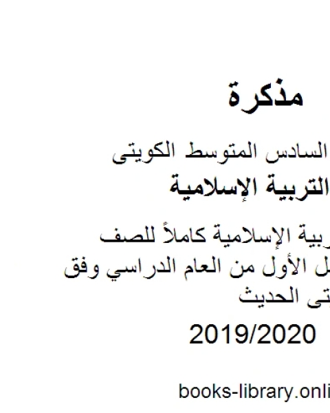 حل كتاب التربية الإسلامية كاملاً للصف السادس للفصل الأول من العام الدراسي وفق المنهاج الكويتي الحديث