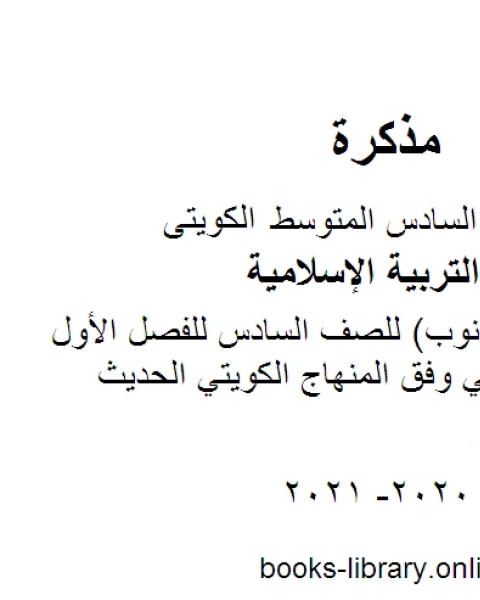 تقرير تكفير الذنوب للصف السادس للفصل الأول من العام الدراسي وفق المنهاج الكويتي الحديث