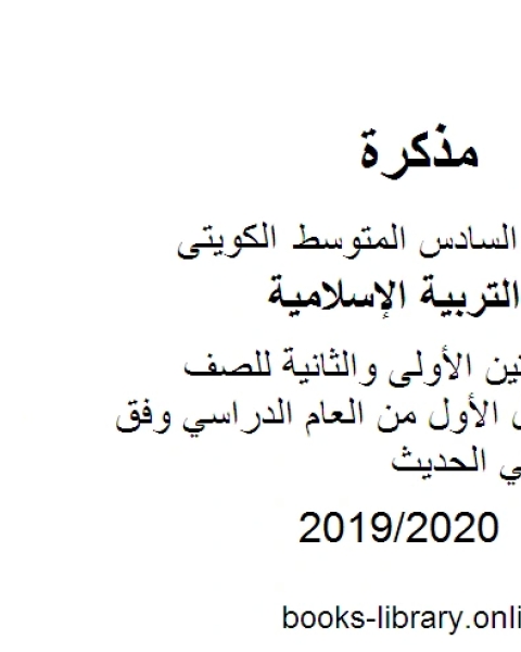 مذكرة للوحدتين الأولى والثانية للصف السادس للفصل الأول من العام الدراسي وفق المنهاج الكويتي الحديث