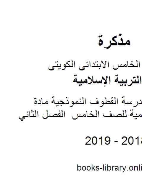 ورقة عمل لمدرسة القطوف النموذجية مادة التربية الاسلامية للصف الخامس الفصل الثاني